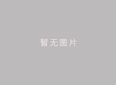 bevictor伟德官网 - 韦德官方网站